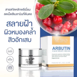 ล็อตใหม่ล่าสุด❗️พร้อมส่ง NP SKIN อาบูติน CM-ll ครีมบำรุงกลางคืน ของแท้100%