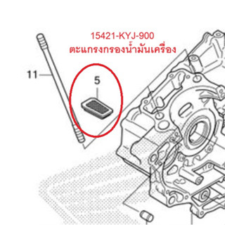 ตะแกรงกรองน้ำมันเครื่อง Crf300l Crf300rally (15421-KYJ-900) เบิกใหม่ แท้โรงงาน Honda