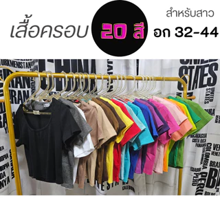 เสื้อครอบ คอเหลี่ยม อก 32-44 นิ้ว 20 สีผ้าร่องเนื้อหนานุ่มเด้ง ยืดได้มาก เข้ารูปขเาทรง ใส่สวยสุดๆ