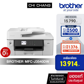 (โค้ด CHICSEPB3 ลด 500.) PRINTER BROTHER INKJET MFC-J3540DW ใช้กับหมึกรุ่น LC462BK,C,M,Y รับหมึกแท้