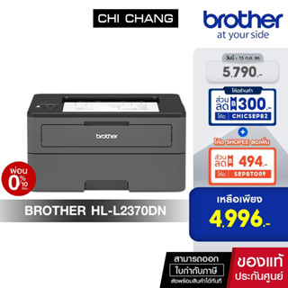 (โค้ด CHICSEPB2 ลด 300.)PRINTER BROTHER LASER MONO รุ่น HL-L2370DN พิมพ์ขาวดำเท่านั้น  ใช้กับหมึกพิมพ์รุ่น TN2460/2