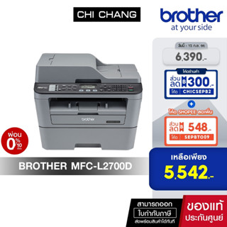 (โค้ด CHICSEPB2 ลด 300.)PRINTER BROTHER LASER  MFC-L2700D เครื่องพิมพ์มัลติฟังก์ชัน พิมพ์ดำเท่านั้น  รับประกันศูนย์