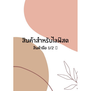 ลิ้งค์สินค้าสำหรับไลฟ์สด