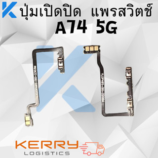 แพรสวิทปิดเปิดเร่งเสียง-ลดเสียง（Power+ Volume ）OP A74 5G