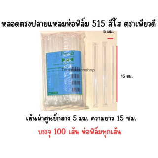 หลอดดูดนมกล่อง515 ตราเพียวดี PuerD สีใส