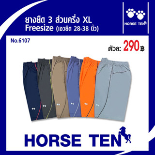 Horseten กางเกงขาสั้น 3 ส่วนครึ่ง XL ผ้าcotton  Freesize  No:6107 (ต้อนรับซัมเมอร์)