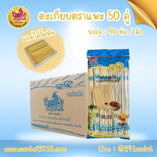 ตะเกียบตราแพะฟ้า 50 คู่ แถมไม้จิ้มฟัน (ยกลัง)