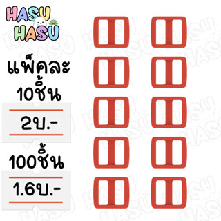 (ขายส่ง16.-) แพ็คละ10ชิ้น สองช่อง 10mm ตัวเลื่อน ตัวเลื่อนสาย ตัวเลื่อนสายกระเป๋า Tri Glide 10mm