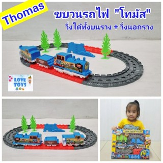 รถไฟโทมัส ของเล่นรถไฟโทมัส ขบวนรถไฟโทมัส Thomas ขวัญใจเด็กๆ❤️Hv-จะวิ่งบนรางก็ได้ วิ่งนอกรางก็ได้