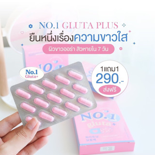 ส่งฟรี‼️(1 แถม 1) โนวันกลูต้า พลัส | NO.1 Gluta Plus