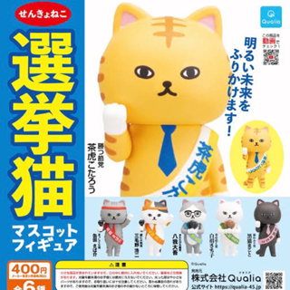 [Gashapon] กาชาปอง โมเดล Qualia ควอเลีย คอลเลคชั่น Senkyo Neko แมวเลือกตั้ง *ครบ*