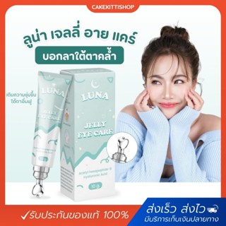 [ของแท้] LUNA JELLY EYE CARE ลูน่า เจลลี่ ลบใต้ตาคล้ำ อายครีม บำรุงใต้ตา ครีมทาใต้ตา