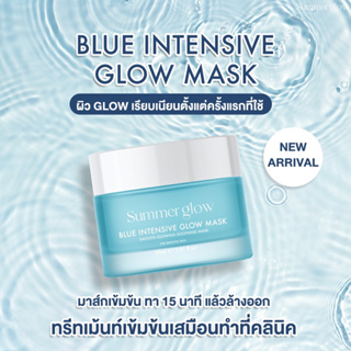 พร้อมส่ง🩵 Summer Glow Blue Intensive Glow Mask 💦 ครีมมาส์กหน้าเข้มข้น สารสกัดพรีเมียมนำเข้า