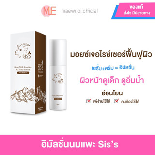 (ทุก20.00 มีไลฟ์สดลด50%❤️‍🔥) พร้อมส่ง แพคเกจใหม่💥 อิมัลชั่นนมแพะ ของแท้พร้อมส่ง อิมัลชั่นหน้าเด็ก มอยเจอร์ไรเซอร์