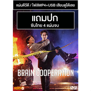 ดีวีดี / USB ซีรี่ย์เกาหลี Brain Cooperation / Brain Works (2023) ซับไทย (แถมปก)