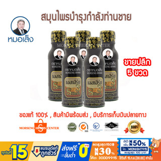 หมอเส็ง- เอสเฮิร์บ3 [ขายปลีก 5ขวด] -ของแท้100%