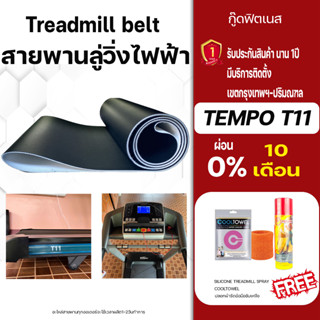 tempo t11สายพานลู่วิ่งไฟฟ้า  ขนาดตรงรุ่น อะไหล่เครื่องออกกำลังกายTreadmill beltหนา1.8มม