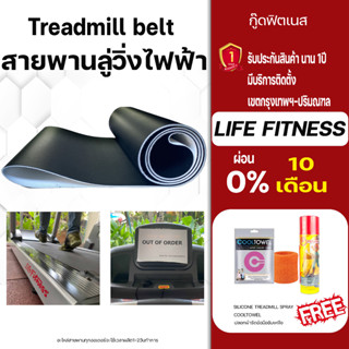 สั่งตัด สายพานลู่วิ่งไฟฟ้า life fitness Treadmill beltหนา2.2มม ลู่วิ่งออกกําลังกาย  สายพานลู่วิ่งไฟฟ้าเกรดพิเศษ