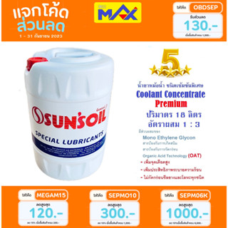 น้ำยาหล่อเย็น น้ำยาหม้อน้ำ เข้มข้นพิเศษ 18L 18ลิตร Sunsoil Coolant Concentrate ของแท้ รถยนต์ และ รถจักรยานยนต์ ทุกรุ่น