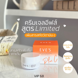 EVE’S ครีมเจลอีฟส์ ช่วยปรับผิวขาวใส ลดรอยสิว ฝ้า กระจุดด่างดำให้ดูจางลง