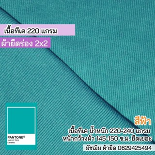 ผ้ายืดร่อง 2x2 สีฟ้า เนื้อ TK 220 แกรม⭐หน้าผ้ากว้าวพิเศษ 150 ซ.ม.⭐ กุ้นคอเสื้อแขนเสื้อ ตัดชุดแฟชั่น ขายเป็นเมตร