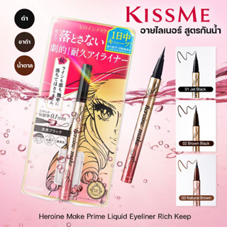 คิสมี ไพรม ลิควิด อายไลเนอร์ สูตรกันน้ำ หัวปากกาเล็ก เพียง 0.1 มม. KISS ME Heroine Make Prime Liquid Eyeliner Rich Keep