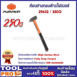 ค้อนช่างทองด้ามไฟเบอร์ PUMPKIN 250G (29632)