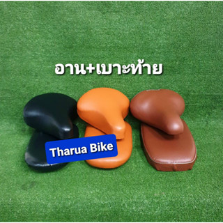 เซตอาน+เบาะท้าย สำหรับ MTB และ แม่บ้าน