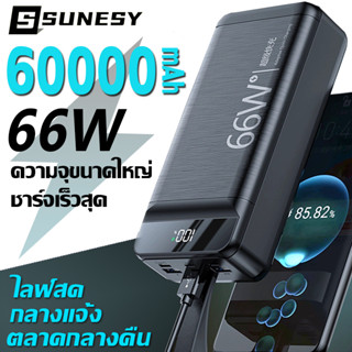 SUNESY ชาร์จเร็วสุด66W พาวเวอร์แบงค์60000 mAh แบตสำรอง ชาร์จได้ 4เครื่องพร้อมกัน พาเวอร์แบงค์ Power Bank