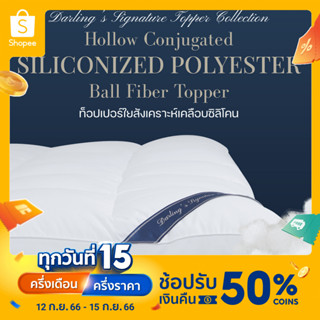 Darling Mattress Topperที่รองนอนรุ่นนุ่มแน่นใยบอลเคลือบซิลิโคน ( Hollow Conjugated Siliconized Ball Fiber Topper )