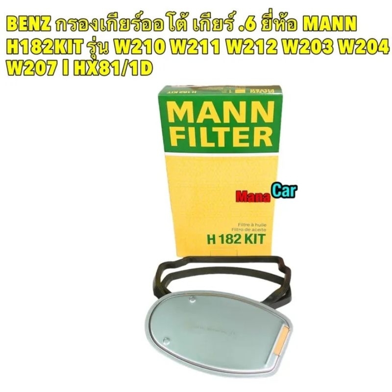 กรองเกียร์ + ประเก็นยาง BENZ  เกียร์ .6 ยี่ห้อ MANN H182KIT รุ่น W210 W211 W212 W203 W204 W207 l HX8
