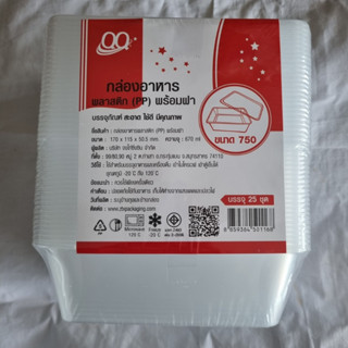 (บรรจุ25ใบ) กล่องพลาสติก ขนาด 750 ml กล่องเหลี่ยมใส+ฝา เข้าไ…