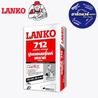 LANKO 712 PAPIDEX 25กก. ปูนนอนชริ้งค์เกราท์