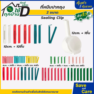 IKEA : อิเกีย ที่หนีบปากถุง เปิด-ปิด แล้วแบบฝาปิด ที่หนีบอาหารกันลมเข้า 1/10/30ชิ้น saveandcare คุ้มค่าคุ้มราคา