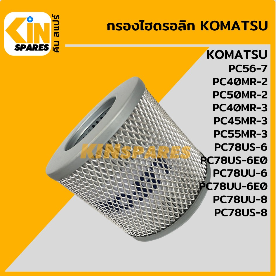 กรองไฮดรอลิก โคมัตสุ KOMATSU PC56-7/40 50MR-2/40 45 55MR-3/78US-6-6E0/78UU-6-6E [5084]ไส้กรองน้ำมัน 