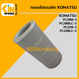 กรองไฮดรอลิก โคมัตสุ KOMATSU PC200-3/200LC-3/220-3/220LC-3 [5006] ไส้กรองน้ำมัน ไฮโดรลิค อะไหล่รถขุด แมคโคร แบคโฮ