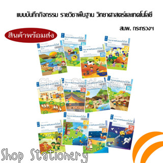 แบบบันทึกกิจกรรม รายวิชาพื้นฐาน วิทยาศาสตร์ ป.1-6 เล่ม1 และ 2 (กระทรวง)