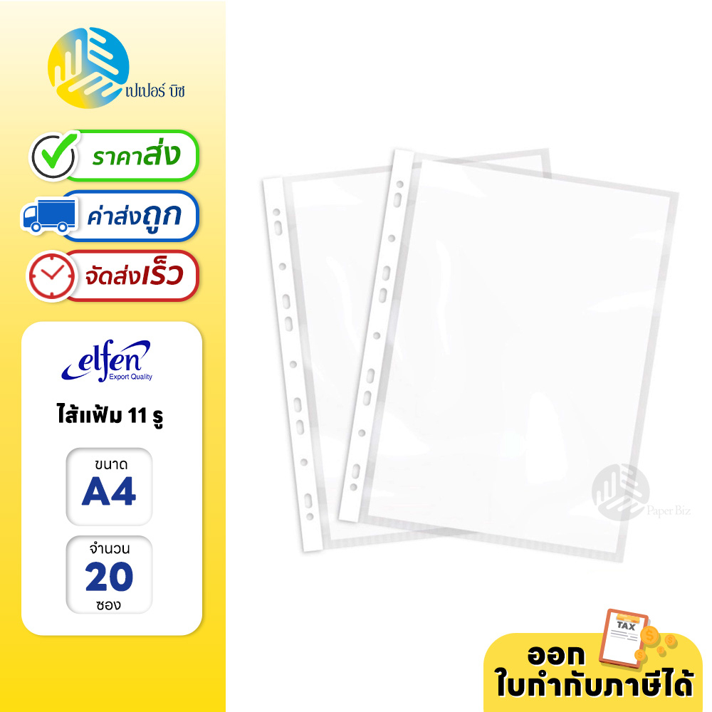 Elfen / orca ไส้แฟ้ม แฟ้มซอง 11 รู ขนาด A4 (20 ซอง/แพ็ค)