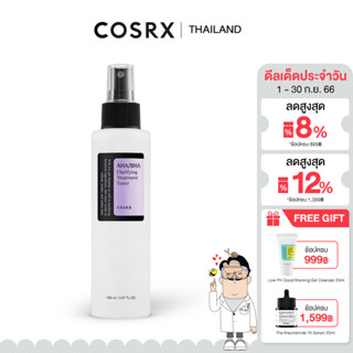 COSRX AHA/BHA Clarifying Treatment Toner 150ml โทนเนอร์ผลัดเซลล์ผิวอย่างอ่อนโยน เพื่อผิวกระจ่างใสเนียนนุ่ม ใช้ได้ทุกวัน