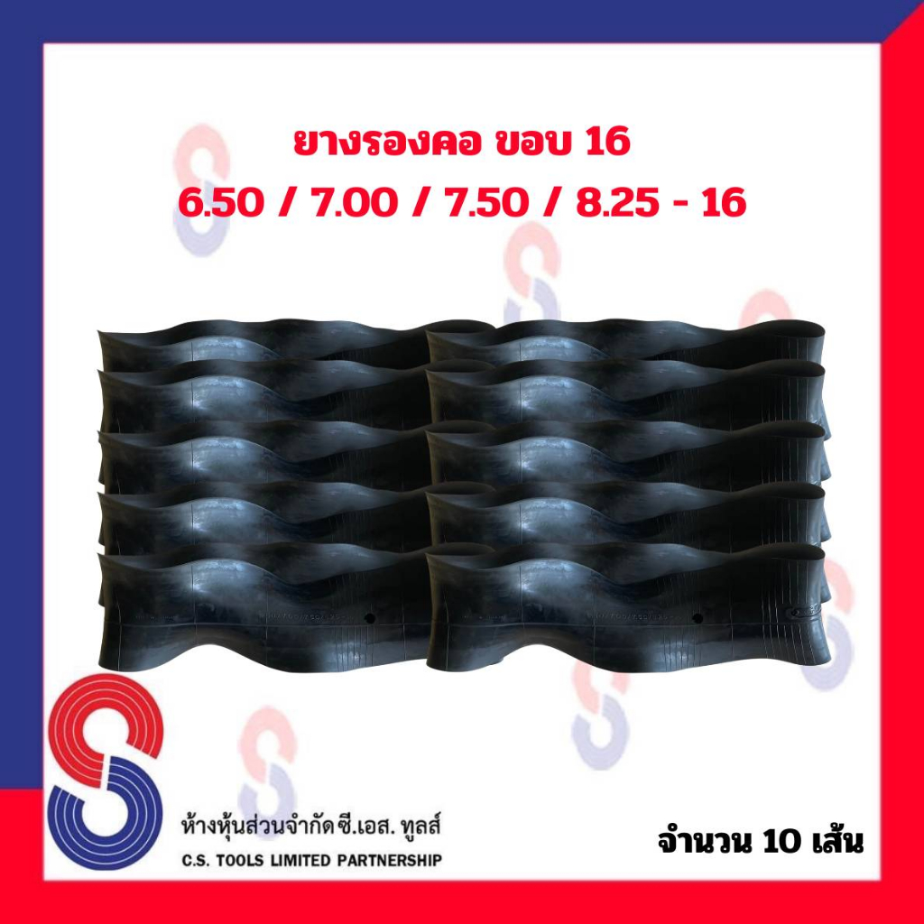 ยางรอง รองคอ ขอบ 16 (จำนวน 10 เส้น) ใช้ร่วมกับยางใน 6.50/7.00/7.50/8.25 - 16