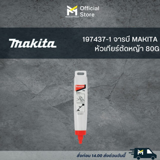 197437-1 จารบี MAKITA หัวเกียร์ตัดหญ้า 80G