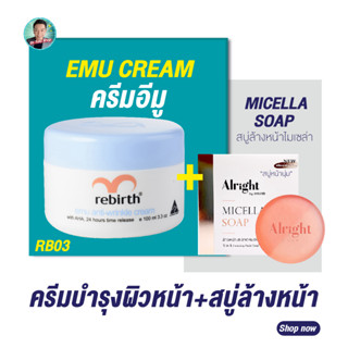 (แถมฟรี!! สบู่Alright) รีเบิร์ท ครีมอีมู REBIRTH EMU ANTI – WRINKLE CREAM 100 ml.