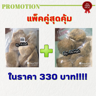 อกไก่ อกไก่นุ่ม ชุดแพ็คคู่ 330 บาท