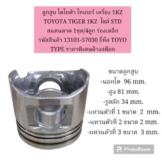 ลูกสูบ โตโยต้า ไทเกอร์ เครื่อง 1KZ  TOYOTA TIGER 1KZ  ไซส์ STD 1ชุด/4ลูก หยดน้ำ ยี่ห้อ TOYO TYPE ราคาพิเศษล้างสต๊อก