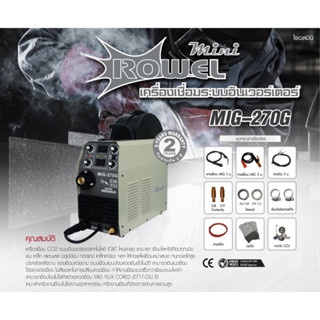 ROWEL เครื่องเชื่อม CO2 รุ่น MIG-270G ระบบอินเวอร์เตอร์ 220V./ 200 แอมป์ ตู้เชื่อม เครื่องเชื่อม