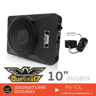 อินทรีเหล็ก SUBBOX BASSBOX ลำโพงซับวูฟเฟอร์ ซับบ๊อก IN-10L/IN-10.2VL ซับวูฟเฟอร์ ซับเบส ตู้ลำโพงซับ 10L 10.2VL ชุดสายไฟ