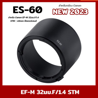 ฮูดเลนส์ ES-60 Canon EF-M 32mm f1.4 STM Lens hood ทรงกระบอก เทียบเท่า