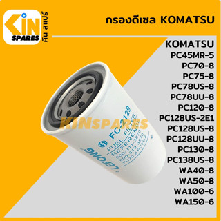 กรองน้ำมัน กรองดีเซล โคมัตสุ KOMATSU PC70/75/78US/78UU/120/128US/130-8 [FC2129] อะไหล่KSอุปกรณ์รถขุด