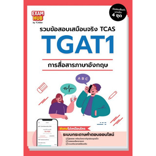 c111 9786169424703 EXAMHUB TGAT1 การสื่อสารภาษาอังกฤษ