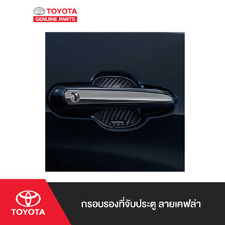 TOYOTA กรอบรองที่จับประตู ลายเคฟล่า Door Handle Sticker Kevlar